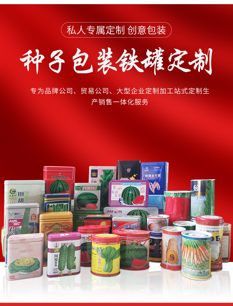 種子馬口鐵罐 農作物種子的理想包裝與農副產品銷售新機遇