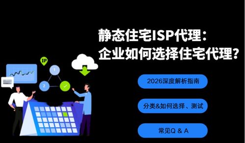 靜態住宅ISP代理 企業如何選擇住宅代理IP——2026深度解析指南